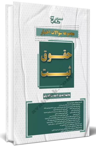 کتاب مجموعه سوالات اختبار حقوق ثبت کتاب آوا